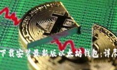 如何下载安装最新版以太