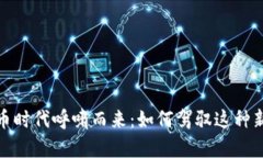 加密货币时代呼啸而来：
