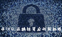 加密货币TED：区块链背后