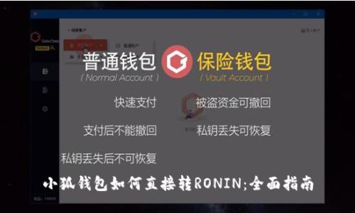 小狐钱包如何直接转RONIN：全面指南