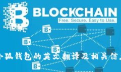 小狐钱包的英文翻译及相