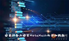 安卓设备上安装MetaMask的详