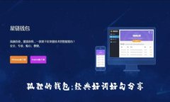 狐狸的钱包：经典好词好