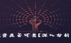 加密货币投资是否可靠？