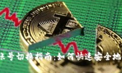 小狐钱包账号切换指南：