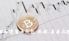 深入了解加密货币线包：