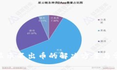 MetaMask显示不出币的解决方