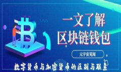 数字货币与加密货币的区