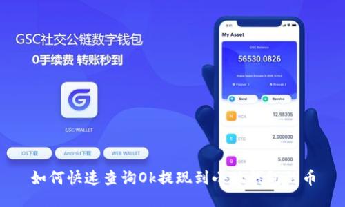 如何快速查询Ok提现到小狐钱包的币