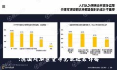 :德国对加密货币免税政策