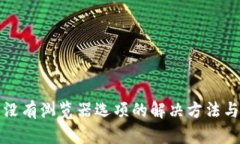 小狐钱包没有浏览器选项