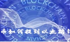 CKB币如何提到以太坊钱包