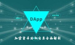 加密货币右侧交易全面解