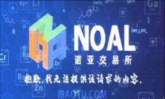 抱歉，我无法提供该请求