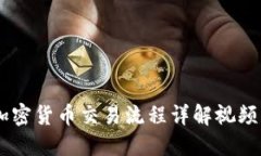 日本加密货币交易流程详