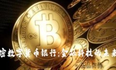 英国加密数字货币银行：