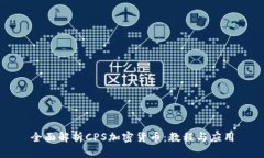 全面解析CPS加密货币：教