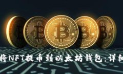 如何将NFT提币到以太坊钱