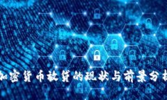 加密货币放贷的现状与前