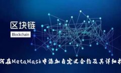 如何在MetaMask中添加自定义