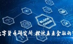 全区加密数字货币研究所