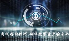 加密货币离线存储技巧：