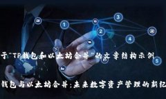 关于“TP钱包和以太坊合并