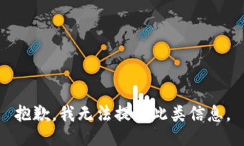 抱歉，我无法提供此类信息。