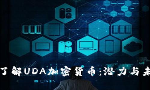 : 深入了解UDA加密货币：潜力与未来展望
