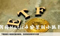 如何将Matic币安装到小狐钱