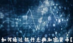如何通过银行兑换加密货