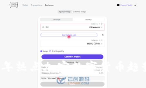 2023年热点加密数字货币趋势分析