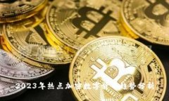 2023年热点加密数字货币趋