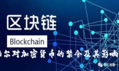 尼泊尔对加密货币的禁令