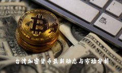 台湾加密货币最新动态与