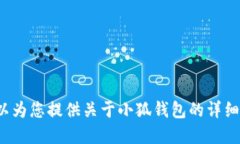 抱歉，我无法为您提供小