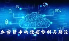 加密货币的优劣分析与辩