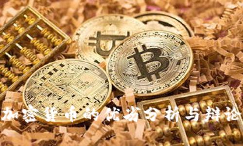 加密货币的优劣分析与辩论