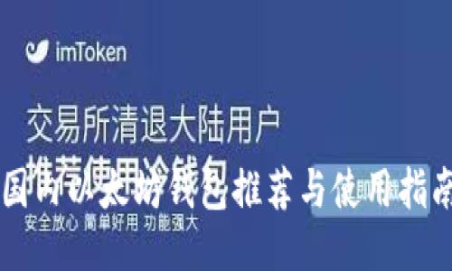 国内以太坊钱包推荐与使用指南