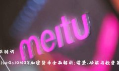与关键词OmiseGo（OMG）加密