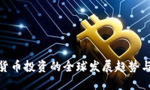 加密货币投资的全球发展趋势与策略