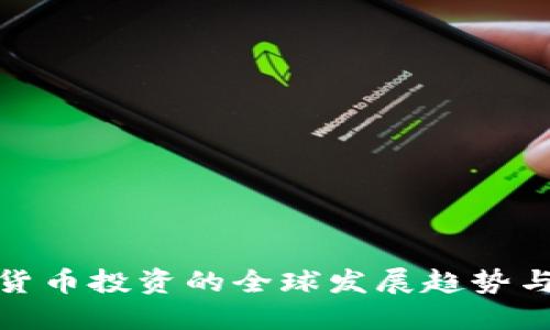 加密货币投资的全球发展趋势与策略