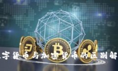 数字货币与加密货币的区
