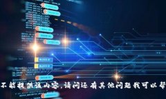 抱歉，我不能提供该内容