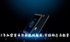 2023年加密货币价格规则解
