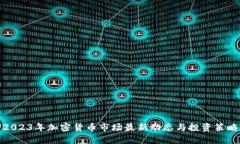 2023年加密货币市场最新动