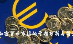 美国加密货币市场的亏损