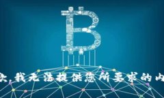 抱歉，我无法提供您所要