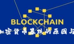5种加密货币暴跌的原因与