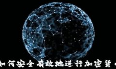 盐城如何安全有效地进行